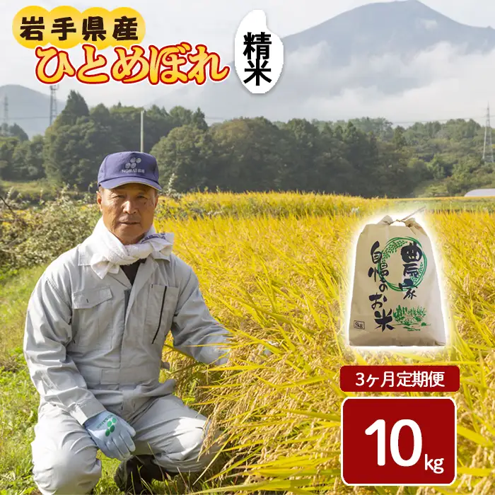 令和8年産 新米 《先行予約 2026年11月より順次発送開始予定》 ひとめぼれ 精米 10kg×3ヶ月定期便 ／ 白米 岩手県産 伊藤一夫