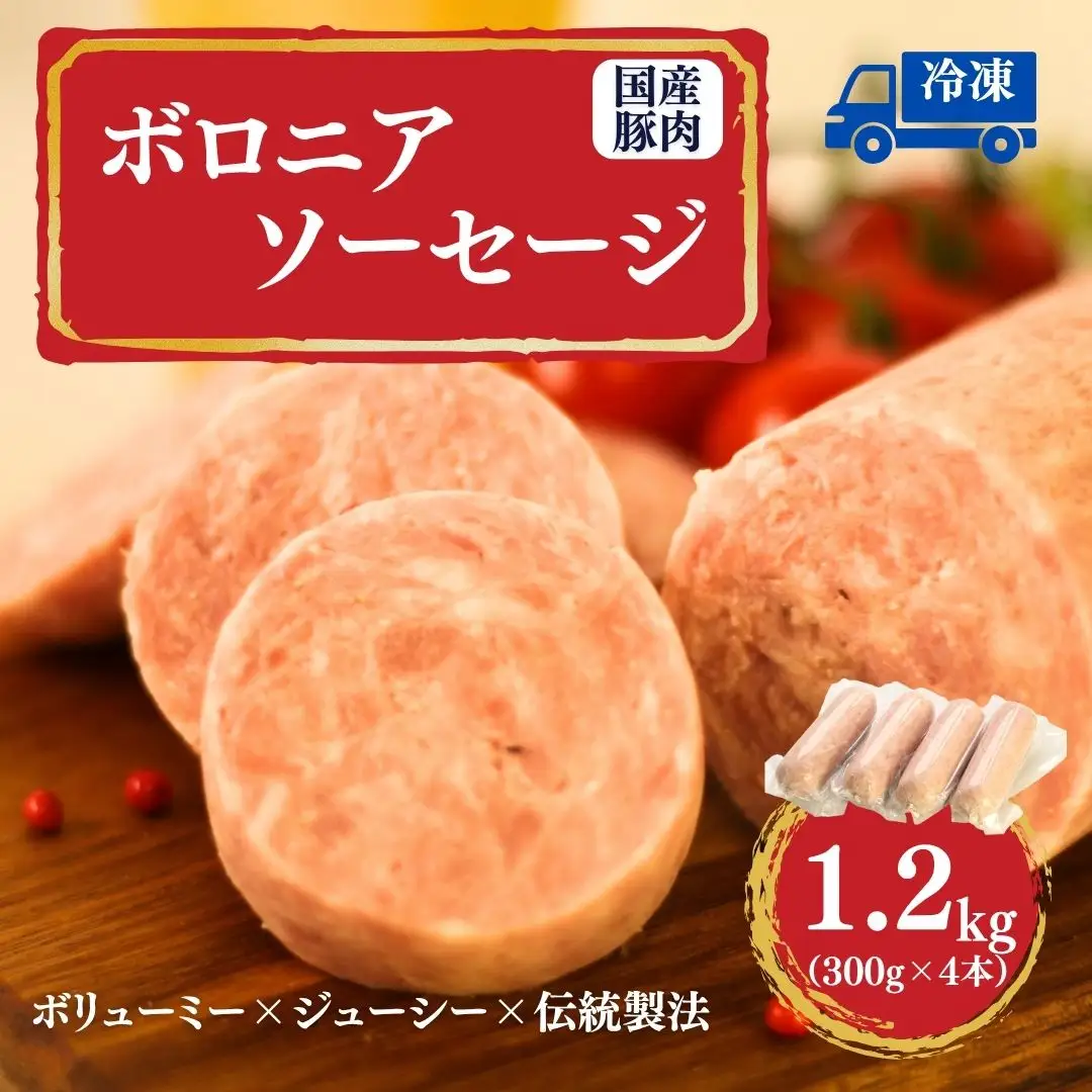 国産豚使用 ボロニアソーセージ 300g×4本 | ボローニャ ソーセージ