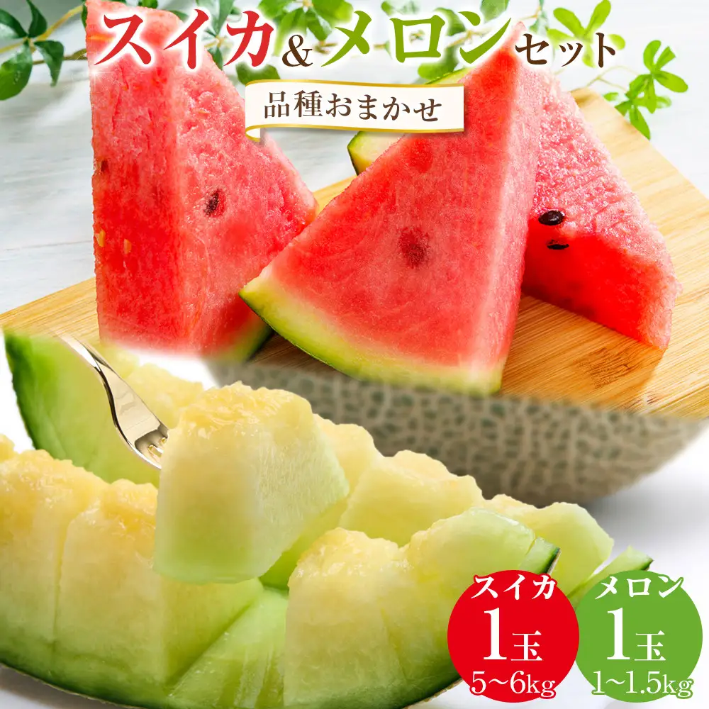 【2027年産先行予約】【品種はおまかせ】スイカ(5～6kg×1玉)＋メロン(1～1.5kg前後×1玉)セット鳥取県産 ※2027年6月上旬～7月下旬頃に順次発送予定（こちらの返礼品は、大栄西瓜ではありません） スイカ
