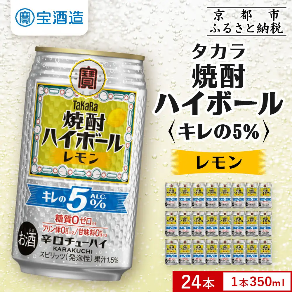 【宝酒造】焼酎ハイボール「キレの5%」 レモン  350ml×24本｜チューハイ お酒 レビュー高評価 人気セット