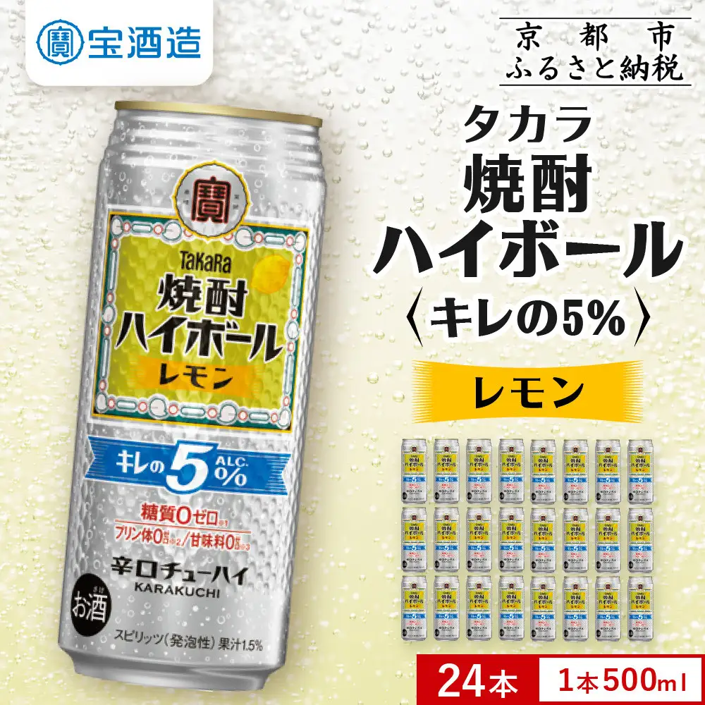 【宝酒造】焼酎ハイボール「キレの5%」 レモン  500ml×24本｜チューハイ お酒 レビュー高評価 人気セット