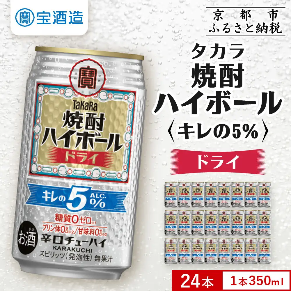 【宝酒造】焼酎ハイボール「キレの5%」 ドライ 350ml×24本｜チューハイ お酒 レビュー高評価 人気セット
