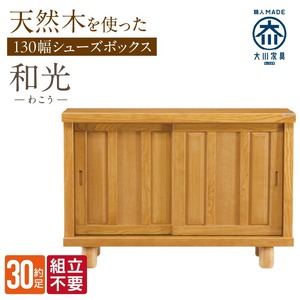 【組立不要】大川家具 シューズボックス［和光］幅130cm _ 大川家具 シューズボックス 和光 幅 130cm ブラウン ロータイプ 国産 靴箱 組立不要 アジャスター 調整可能 可動棚 有効活用 収納力 機能性 玄関収納 オーソドックス デザイン 和風 洋風 インテリア 収納 日本製 お取り寄せ 福岡県 久留米市 送料無料  〔Qd142〕