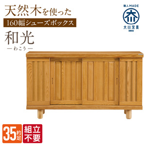 【組立不要】大川家具 シューズボックス［和光］幅160cm _ 大川家具 シューズボックス 和光 幅 160cm ブラウン ロータイプ 国産 靴箱 組立不要 アジャスター 調整可能 可動棚 有効活用 収納力 機能性 玄関収納 オーソドックス デザイン 和風 洋風 インテリア 収納 日本製 お取り寄せ 福岡県 久留米市 送料無料  〔Qd145〕