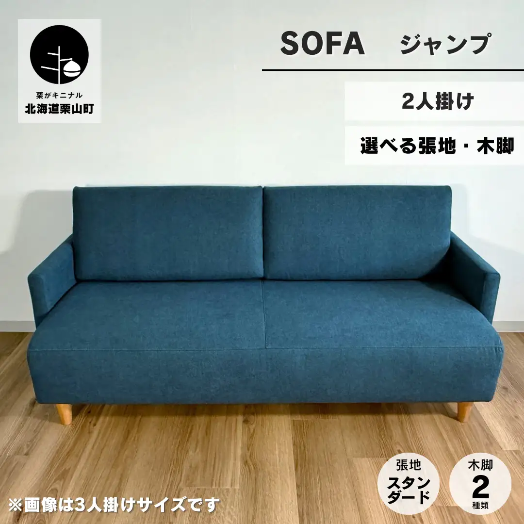 ソファー2人掛け【張地（スタンダード）から選択可】 コンパクトデザイン（ジャンプ）