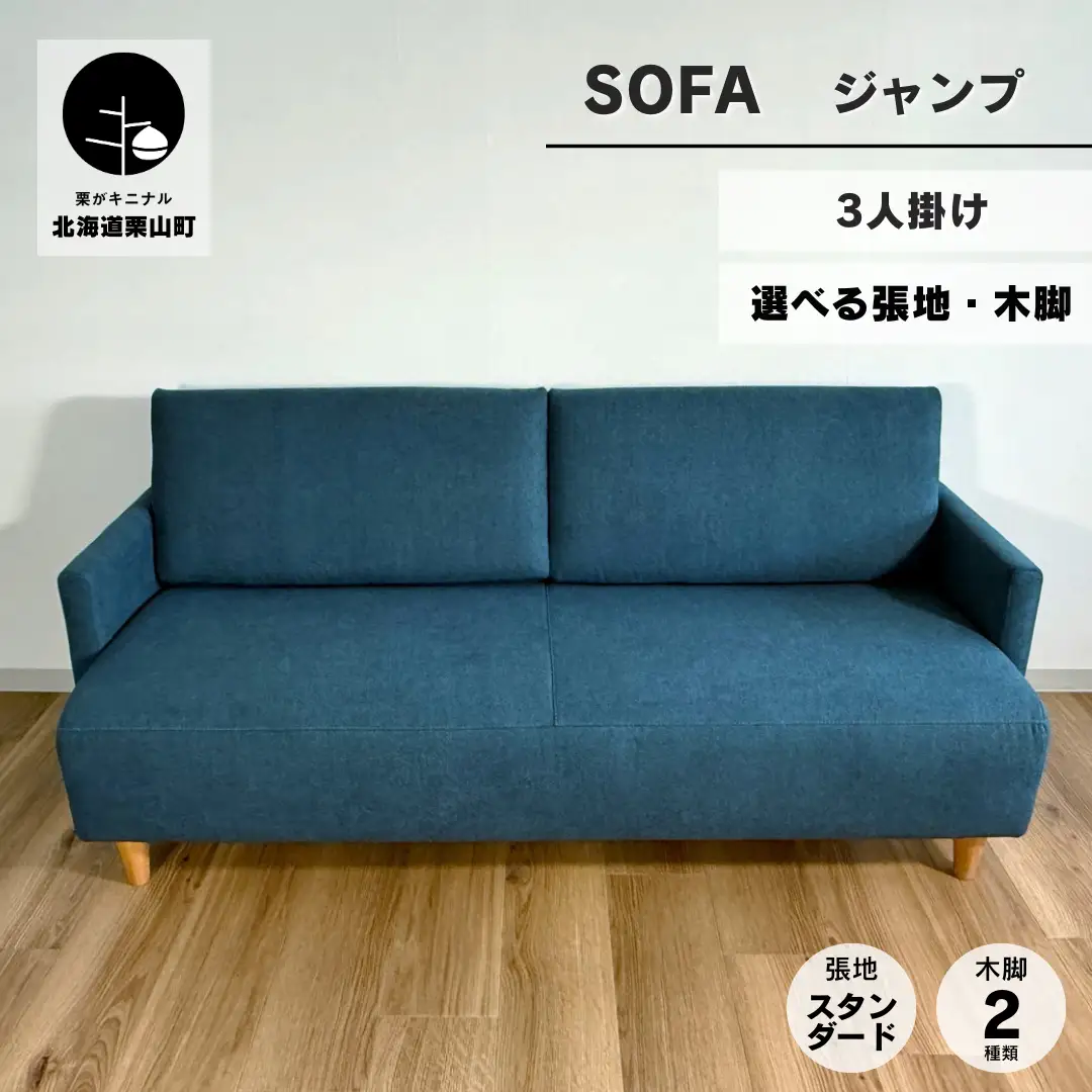 ソファー3人掛け【張地（スタンダード）から選択可】 コンパクトデザイン（ジャンプ）
