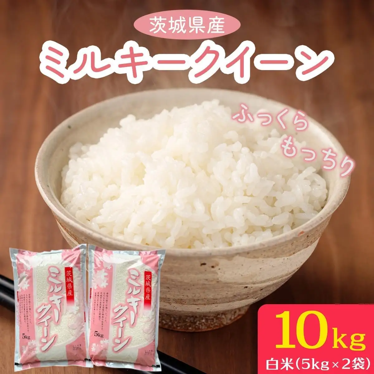 【令和7年産】ふっくらもっちり 茨城県産 ミルキークイーン 白米 10kg (5kg×2袋) [2253]