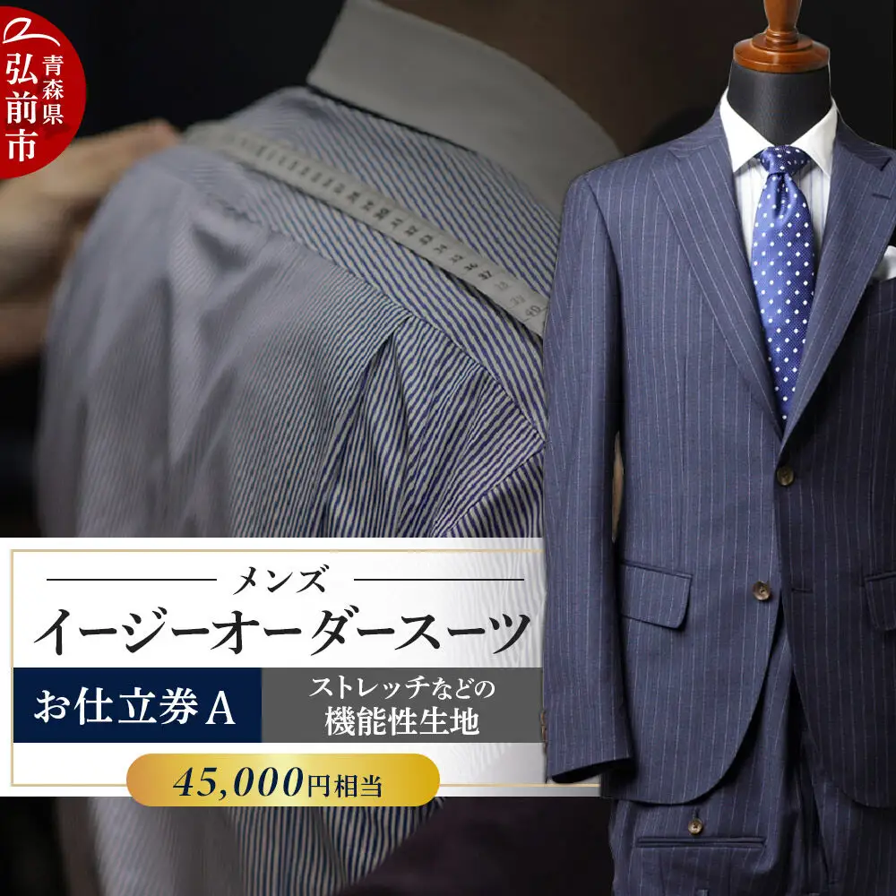  【全国4ヶ所で採寸可能】イージーオーダースーツ（メンズ）1着 お仕立券A（45,000円相当）