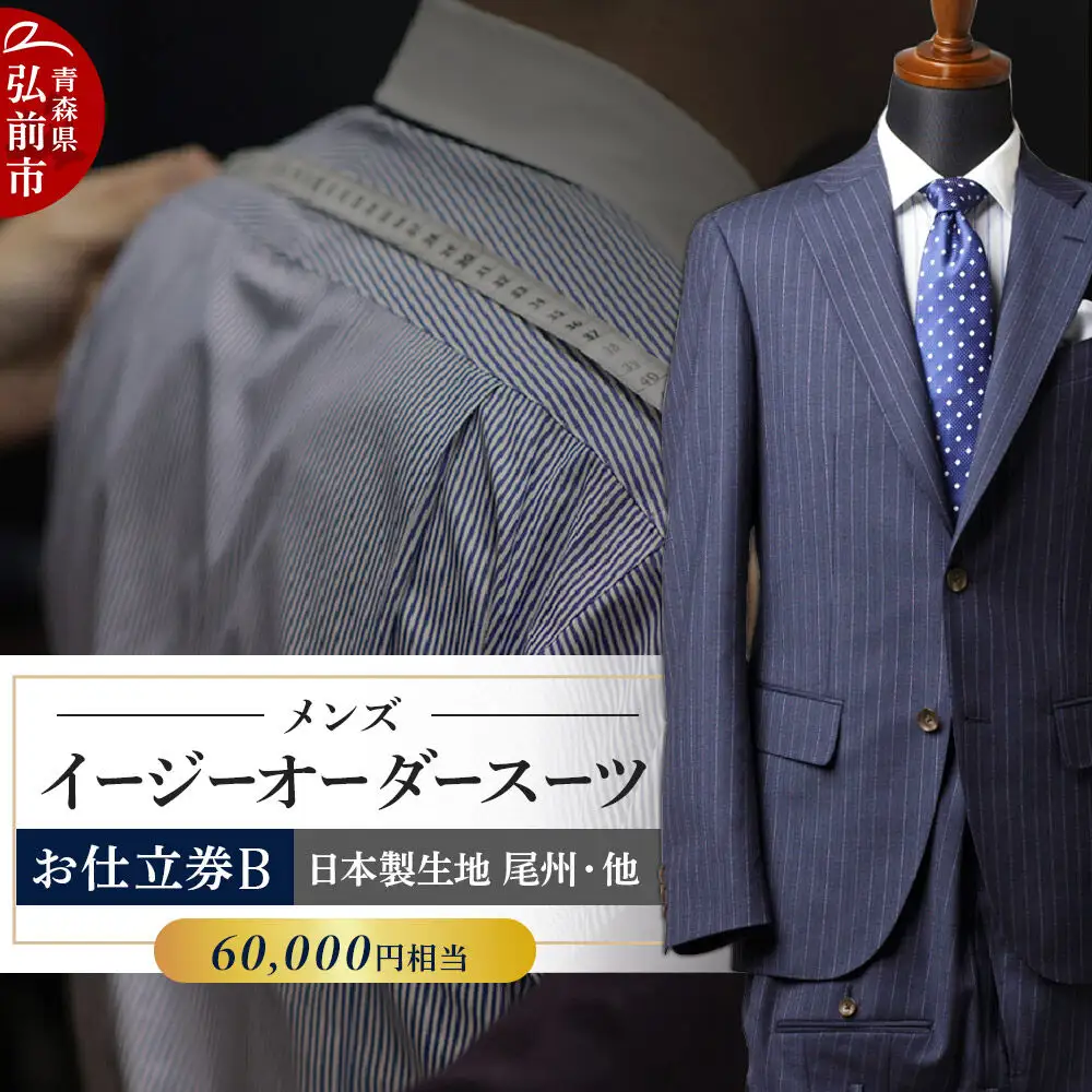  【全国4ヶ所で採寸可能】イージーオーダースーツ（メンズ）1着 お仕立券B（60,000円相当）