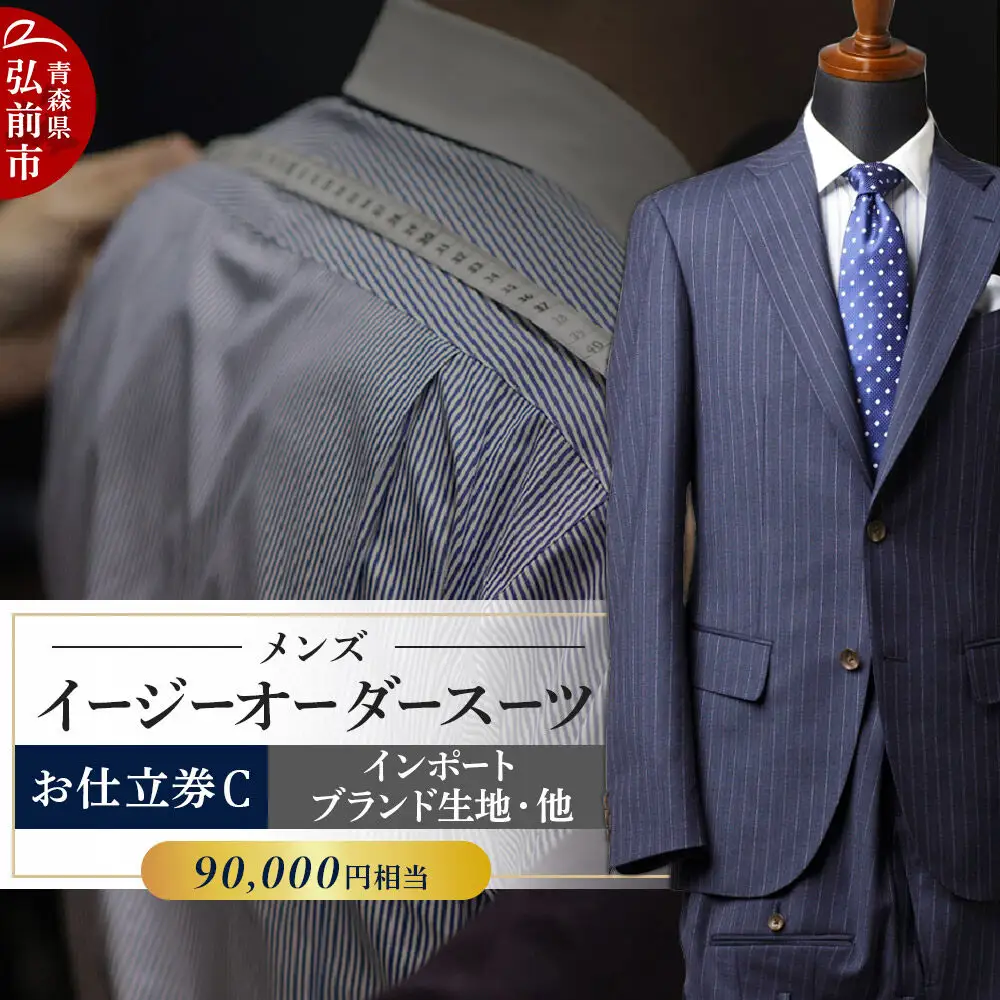  【全国4ヶ所で採寸可能】イージーオーダースーツ（メンズ）1着 お仕立券C（90,000円相当）