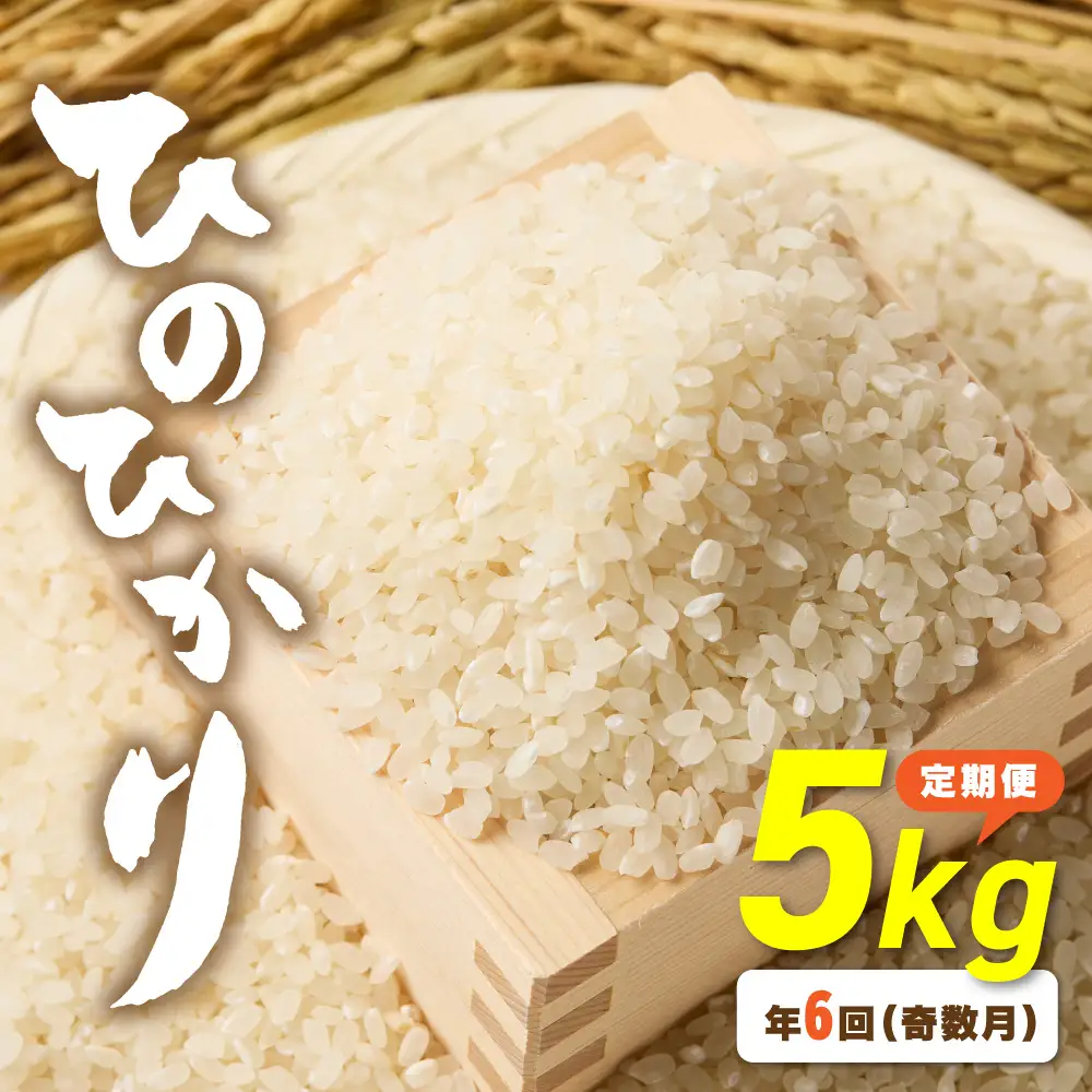 令和7年産 【定期便/年6回】「ひのひかり」5kg【ほたるの里】_HB0196