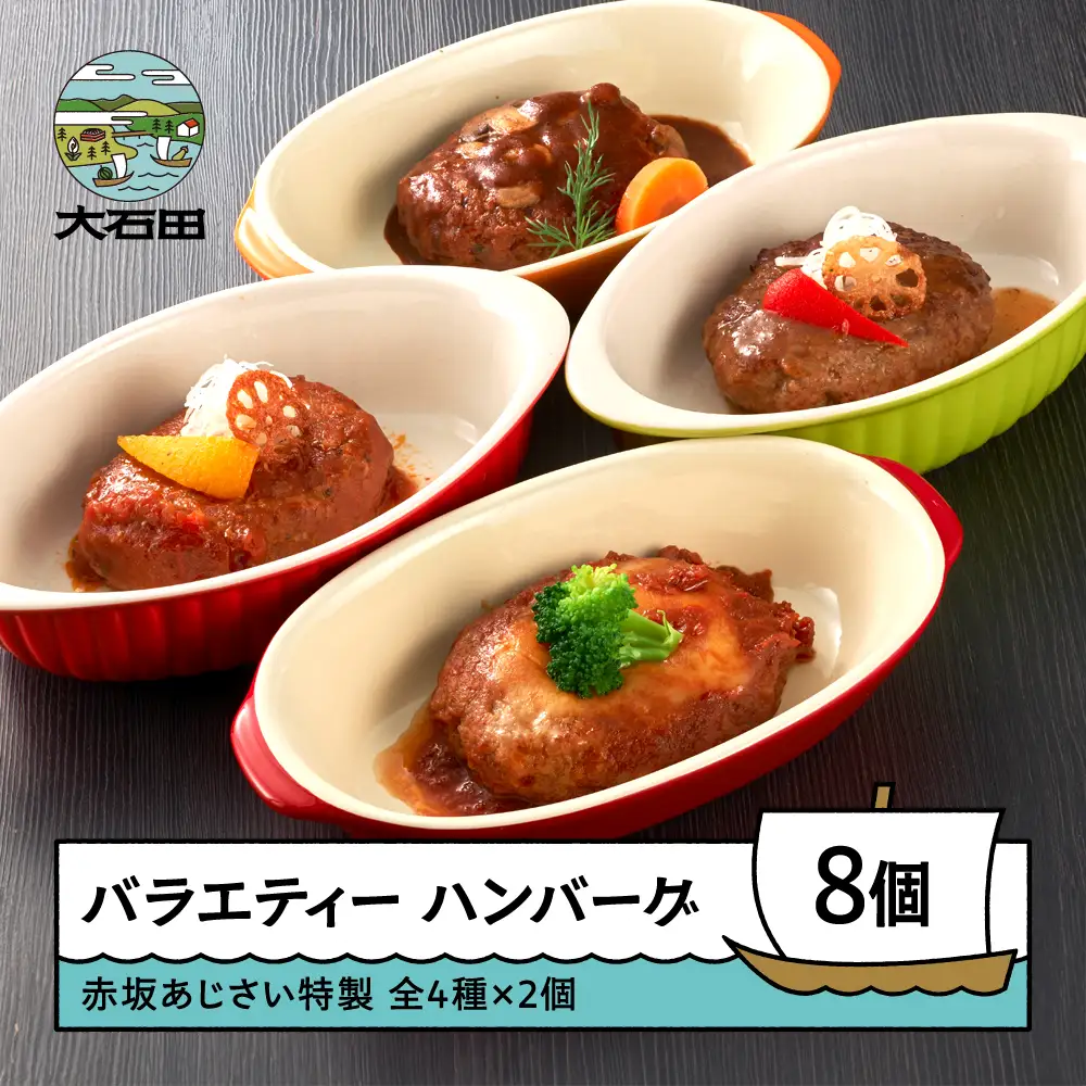 ハンバーグ 赤坂あじさい バラエティーハンバーグ 4種8個セット aa-rebhx8