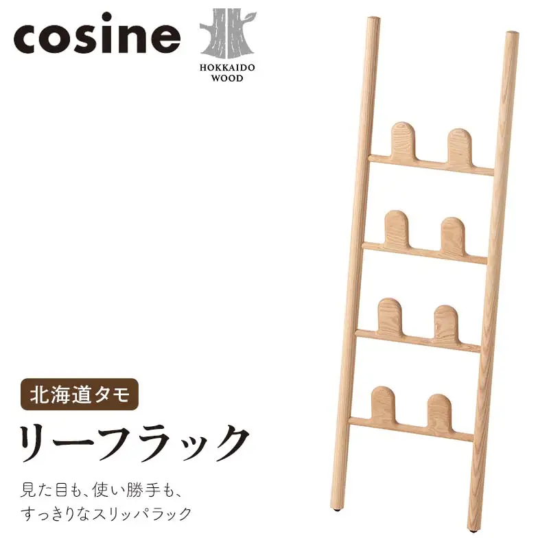 旭川家具 コサイン リーフラック 北海道タモ HOKKAIDO WOOD インテリア 木工 工芸品 F6S-504