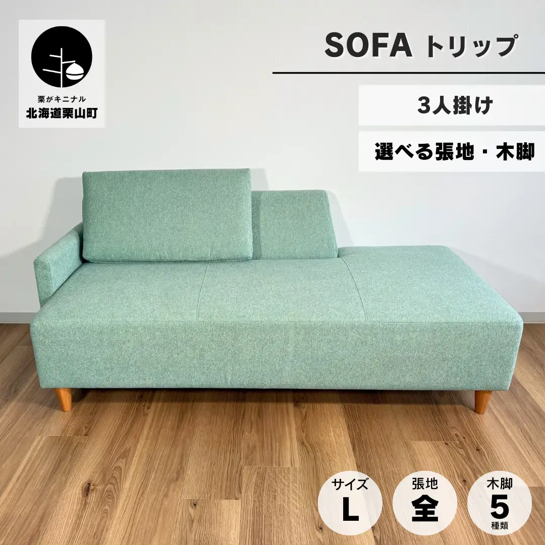カウチソファー3人掛け 幅Lサイズ 【張地（スタンダード）から選択可】（トリップ）