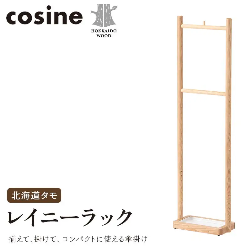 旭川家具 コサイン レイニーラック 北海道タモ HOKKAIDO WOOD インテリア 木工 工芸品 F6S-506