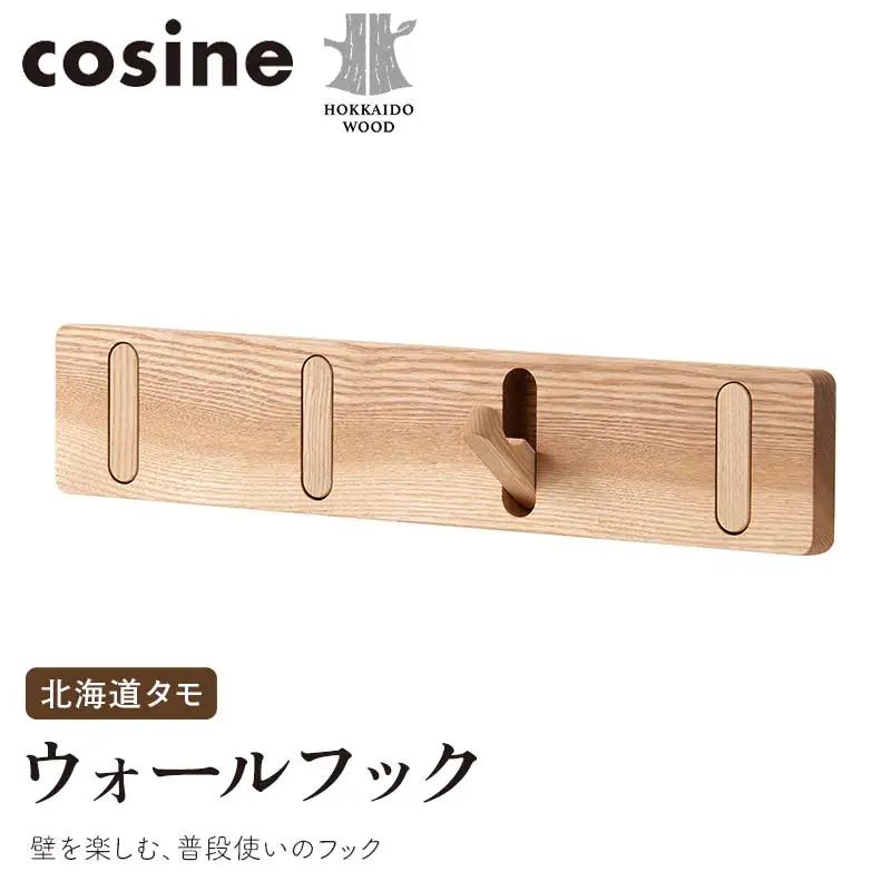 旭川家具 コサイン ウォールフック 北海道タモ HOKKAIDO WOOD インテリア 木工 工芸品 F6S-507