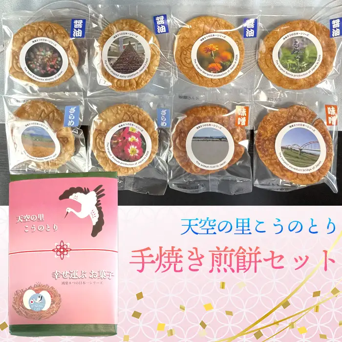 天空の里こうのとり・幸せ運ぶお菓子手焼き煎餅セット ／ おやつ お菓子 菓子 せんべい お煎餅 しょうゆ 醤油 ざらめ ザラメ 砂糖 みそ ミソ 味噌 鴻巣市産米使用 ソウルフード 鴻神社ご祈祷 埼玉県 特産品 No.561
