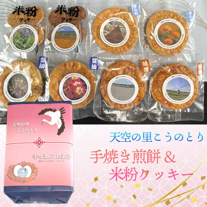 天空の里こうのとり・幸せを運ぶお菓子手焼き煎餅　米粉クッキーセット ／ おやつ お菓子 菓子 せんべい お煎餅 しょうゆ 醤油 ざらめ ザラメ 砂糖 みそ ミソ 味噌 こめこクッキー ココア味 バター味 鴻巣市産米使用 ソウルフード 鴻神社ご祈祷 埼玉県 特産品 No.562