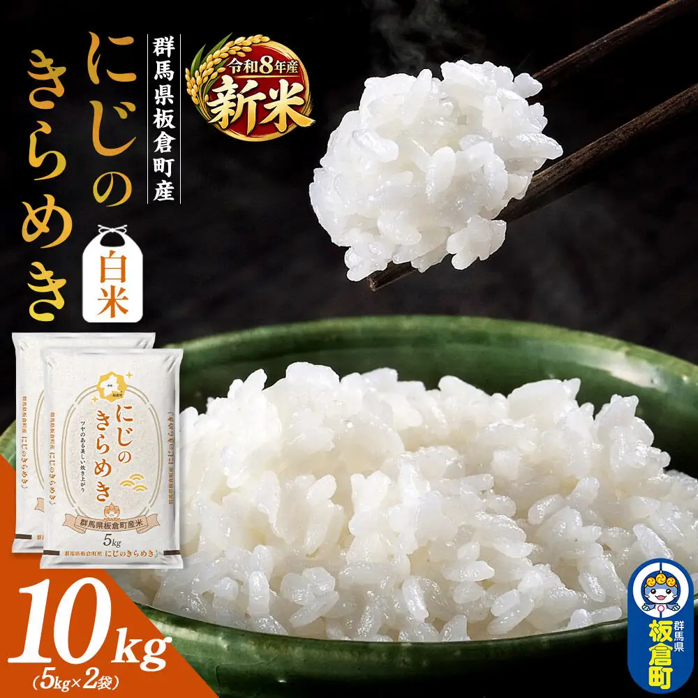＜令和8年産 新米＞【白米】群馬県 板倉町産 にじのきらめき 10kg（5kg×2袋）