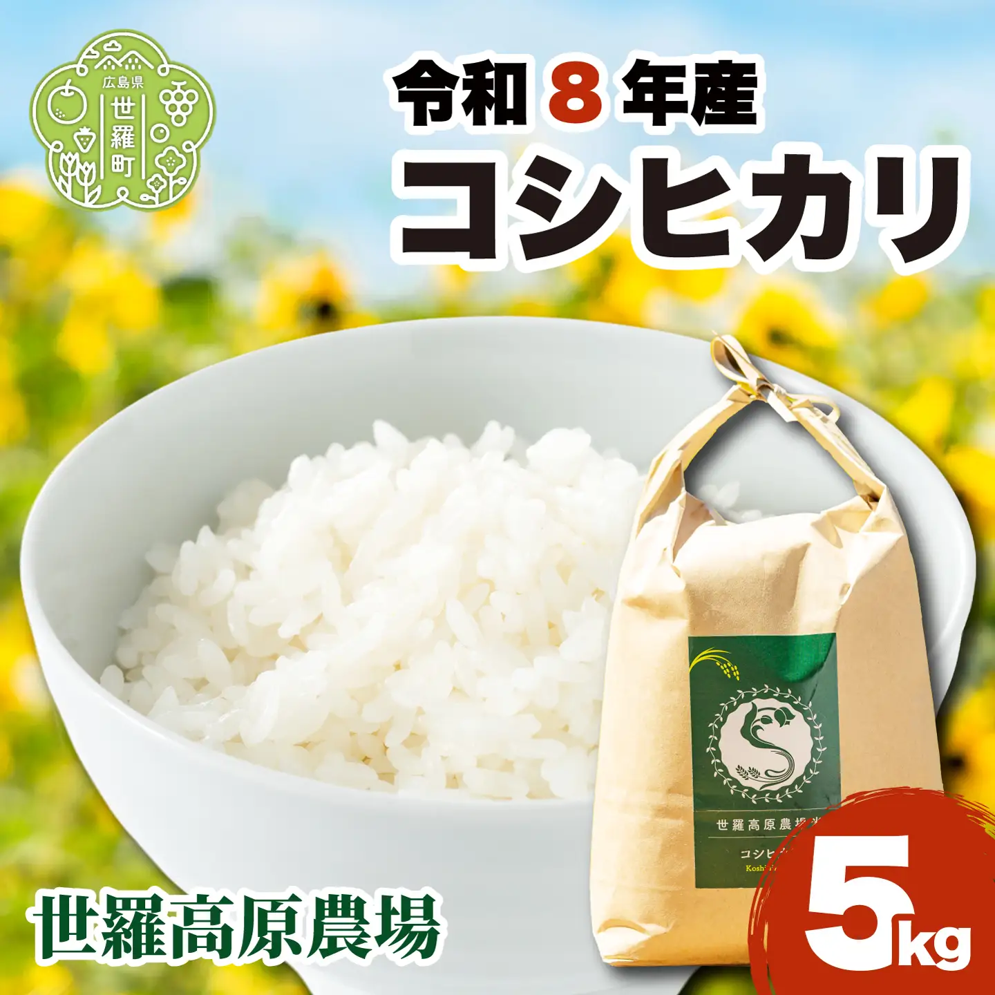コシヒカリ5kg 令和8年産 米 白米 ごはん 精米 お米 ご飯 おにぎり お弁当 こしひかり 世羅米 世羅産 世羅町産 A041-17