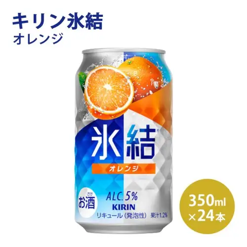 キリン 氷結 オレンジ 350ml 1ケース（24本）◇