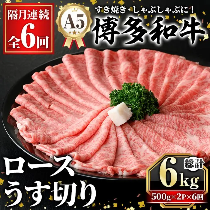≪隔月定期便・全6回≫A5等級 博多和牛ロースうす切り(総計6kg・500g×2P×6回) 牛肉 肉 国産 和牛 博多和牛 ロース うす切り スライス すき焼き すき焼 しゃぶしゃぶ 薄切り黒毛和牛 コンシェルジュ 冷凍 定期便 頒布会【久田精肉店】as23-013