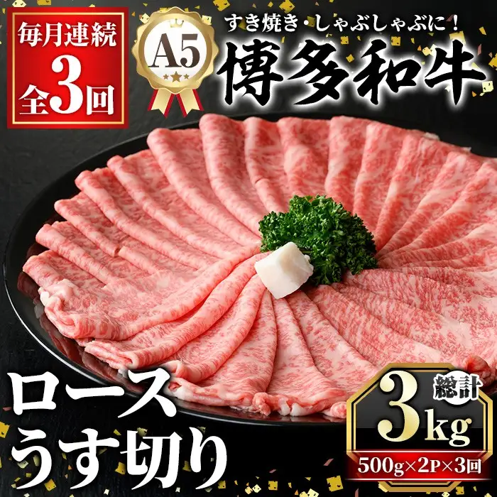 ≪毎月定期便・全3回≫A5等級 博多和牛ロースうす切り(総計3kg・500g×2P×3回) 牛肉 肉 国産 和牛 博多和牛 ロース うす切り スライス すき焼き すき焼 しゃぶしゃぶ 薄切り黒毛和牛 コンシェルジュ 冷凍 定期便 頒布会【久田精肉店】as23-016