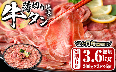 ＜定期便・全6回 (2か月ごとの発送)＞薄切り 塩味 牛タン (総量3.6kg) 定期便 小分け 牛肉 肉 タン 牛たん 味付け 焼肉 塩 BBQ 冷凍 大分県 佐伯市【DH319】【ネクサ】