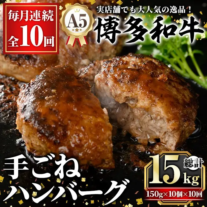 ≪毎月定期便・全10回≫A5等級 博多和牛100%使用！ 贅沢手ごねハンバーグ(総計15kg・150g×10個×10回) 国産 牛肉 ハンバーグステーキ 冷凍 おかず 手作り 惣菜 冷凍ハンバーグ お弁当 黒毛和牛 贈答用 ギフト 贈り物 冷凍 小分け 手ごね 定期便 頒布会【久田精肉店】as23-018