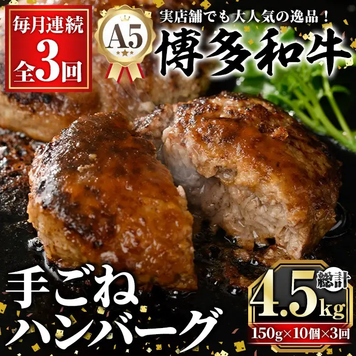 ≪毎月定期便・全3回≫A5等級 博多和牛100%使用！ 贅沢手ごねハンバーグ(総計4.5kg・150g×10個×3回) 国産 牛肉 ハンバーグステーキ 冷凍 おかず 手作り 惣菜 冷凍ハンバーグ お弁当 黒毛和牛 贈答用 ギフト 贈り物 冷凍 小分け 手ごね 定期便 頒布会【久田精肉店】as23-020