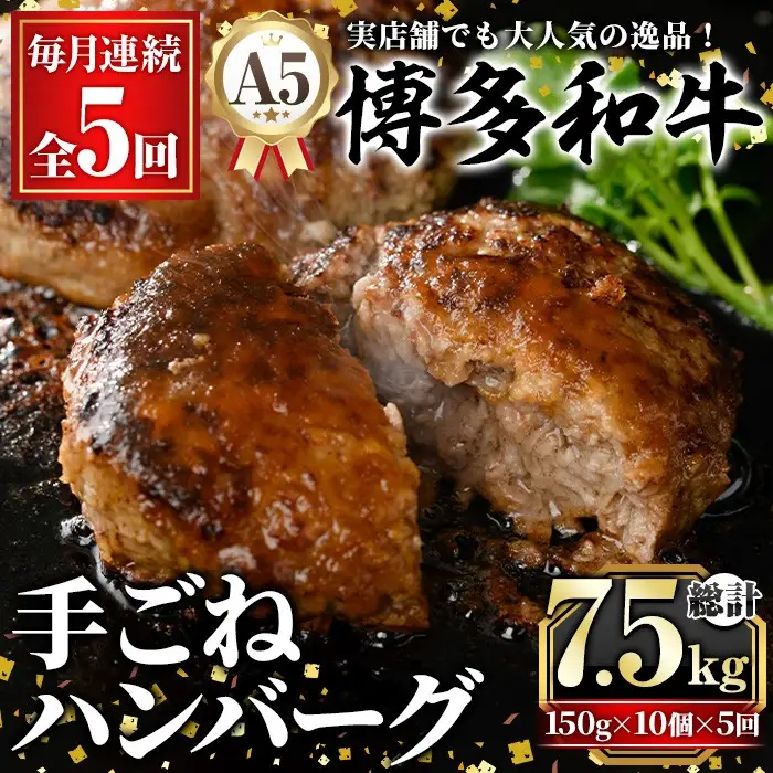≪毎月定期便・全5回≫A5等級 博多和牛100%使用！ 贅沢手ごねハンバーグ(総計7.5kg・150g×10個×5回) 国産 牛肉 ハンバーグステーキ 冷凍 おかず 手作り 惣菜 冷凍ハンバーグ お弁当 黒毛和牛 贈答用 ギフト 贈り物 冷凍 小分け 手ごね 定期便 頒布会【久田精肉店】as23-019