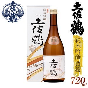 【日本酒】【名高い「山田錦」で醸造】純米吟醸 豊穣 720ml 日本酒 清酒 TR-0106