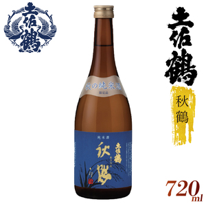 【日本酒】【季節限定の1杯】純米酒 秋鶴 720ml 日本酒 清酒 TR-0109