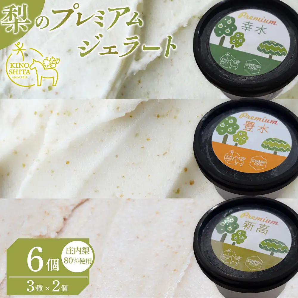 ＜庄内梨80％使用＞梨のプレミアムジェラート 6個 セット（幸水・豊水・新高 各2個）