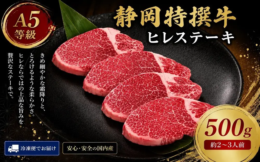 静岡特撰牛ヒレステーキ　500g（約150g×3枚）