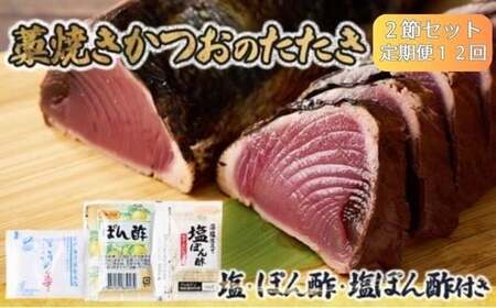 【 定期便１２ヶ月連続 】【 かつおのたたき 】 かつおのたたき タレ 塩 付き 600g～800g  FN-Limited-PR