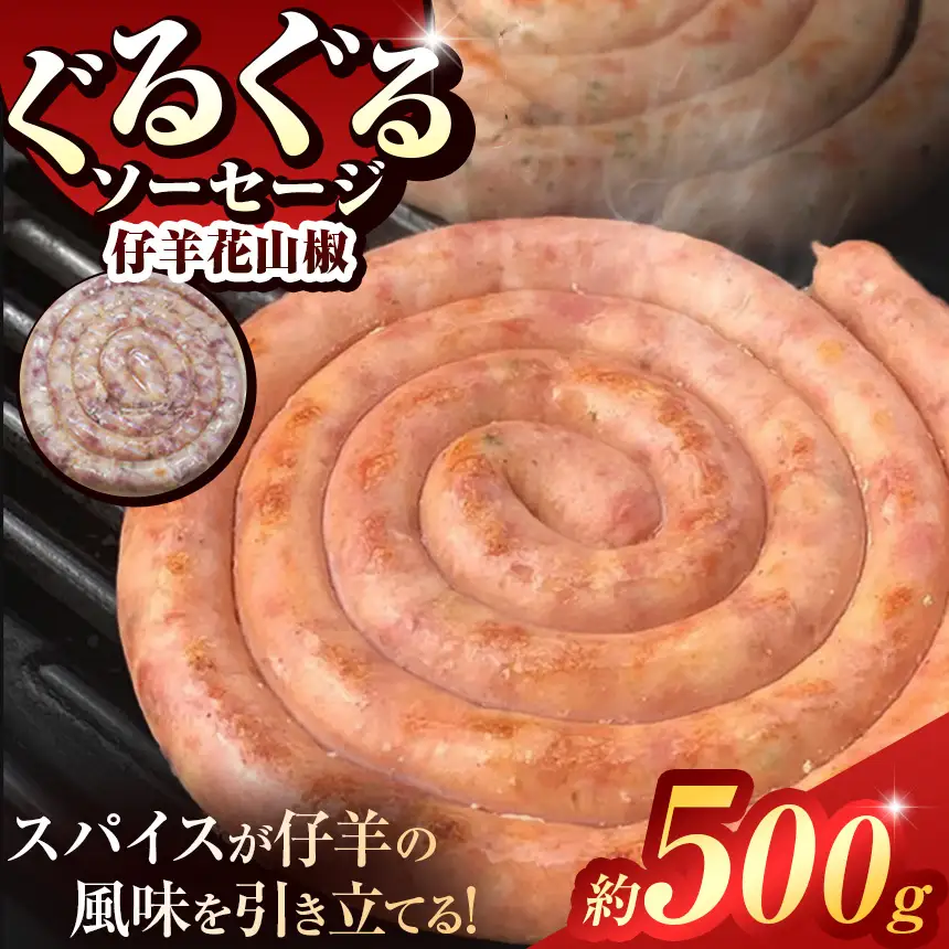 ぐるぐる ソーセージ 仔羊 花山椒 ( 約 500g ) | 肉 肉加工品 ラム 2terres 
