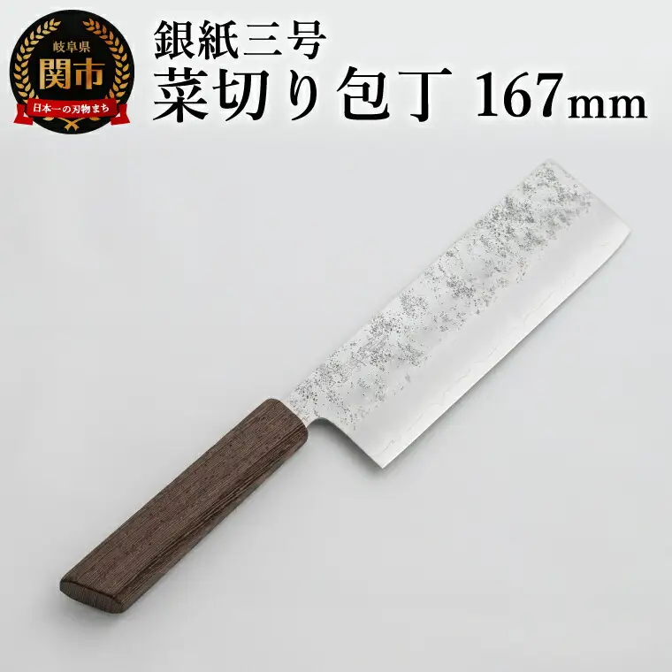 銀紙三号 菜切り包丁 167mm GS-06