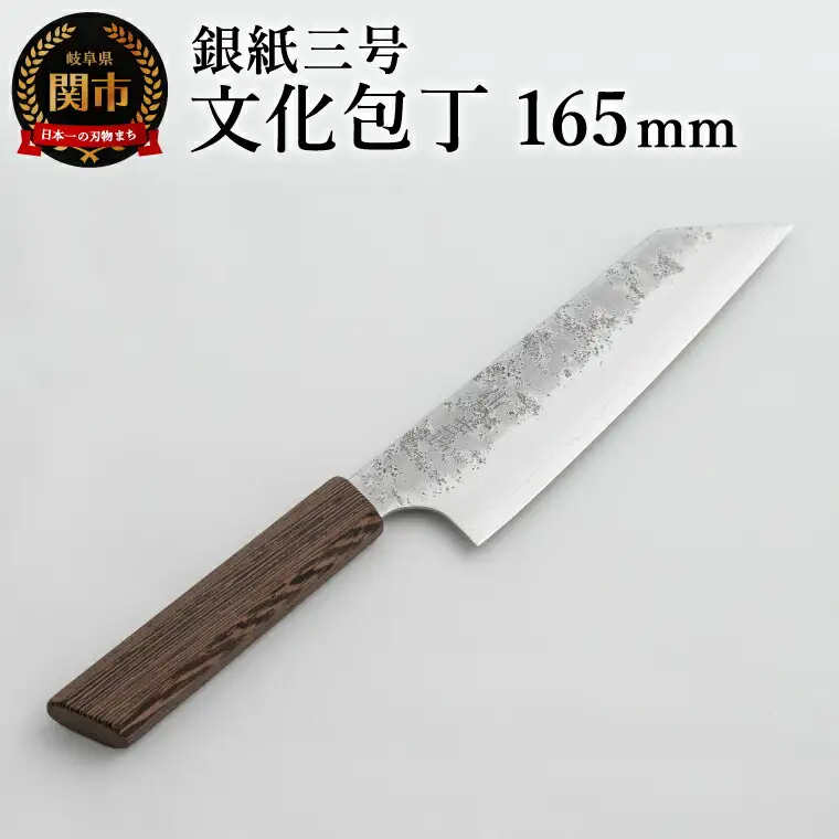 銀紙三号 文化包丁 165mm GS-05