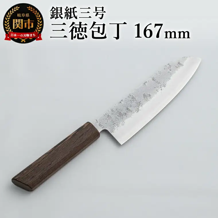 銀紙三号 三徳包丁 167mm  GS-03