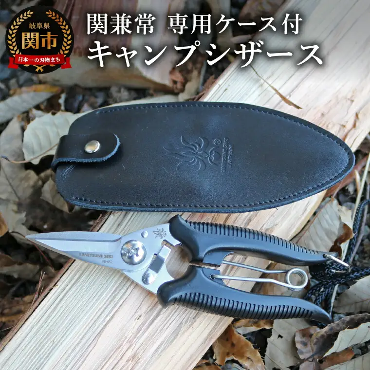 関兼常キャンプシザースCamp Scissors 