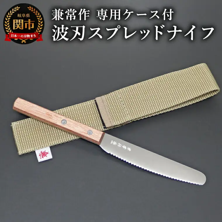 兼常作 波刃スプレッドナイフ 赤合板柄 専用ケース付