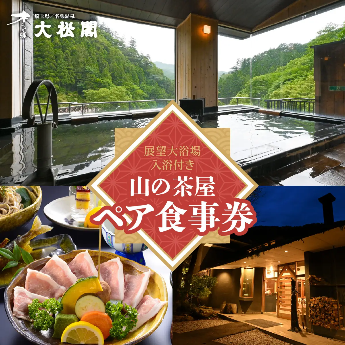 【名栗温泉 大松閣】展望大浴場での入浴付き 山の茶屋 ペア食事券 お食事券 チケット HNNG001