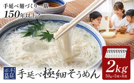 そうめん 素麺 手延べ 手延べそうめん 極細 2kg (50g×5束×8袋)	 宮田製麺株式会社《30日以内に出荷予定（土日祝除く）》岡山県 浅口市 送料無料 麺 贈答用 ギフト お取り寄せ お歳暮 乾麺 素麺 麺類 備蓄 特産品 グルメ 小分け