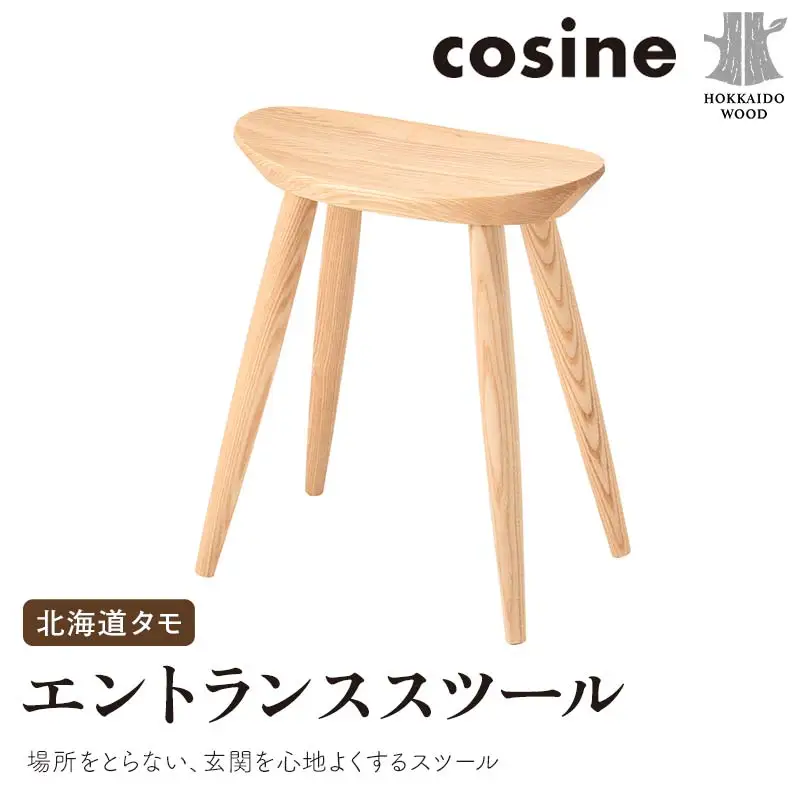 旭川家具 コサイン エントランススツール 北海道タモ HOKKAIDO WOOD インテリア 木工 工芸品 F6S-508