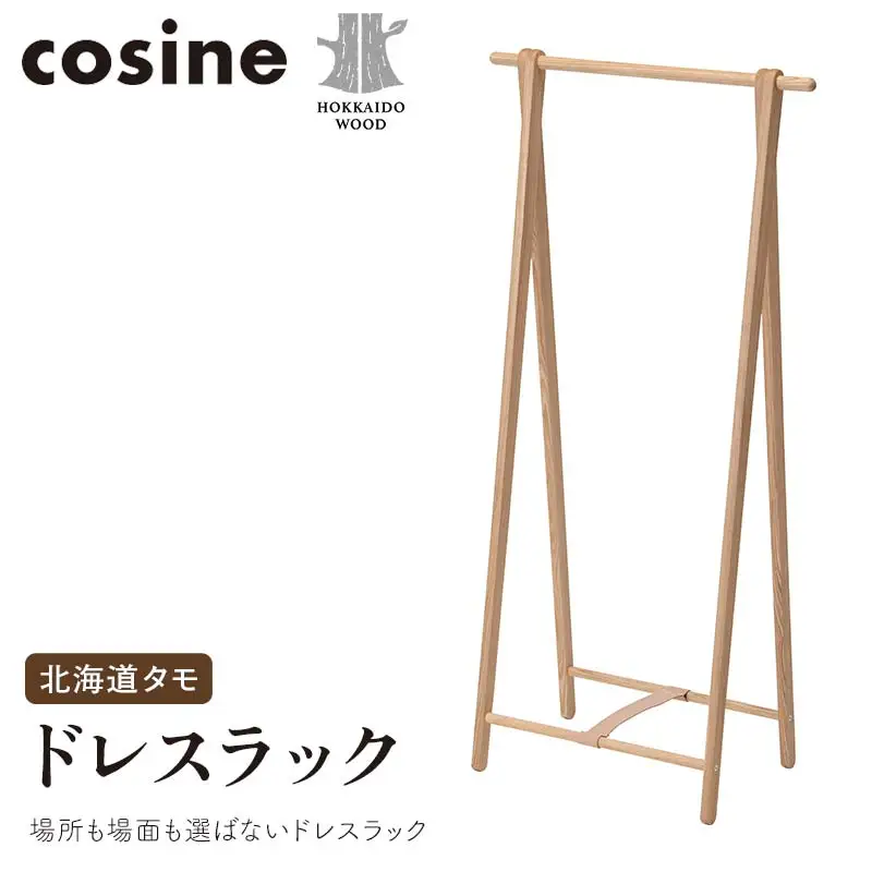 旭川家具 コサイン ドレスラック 北海道タモ HOKKAIDO WOOD インテリア 木工 工芸品 F6S-509