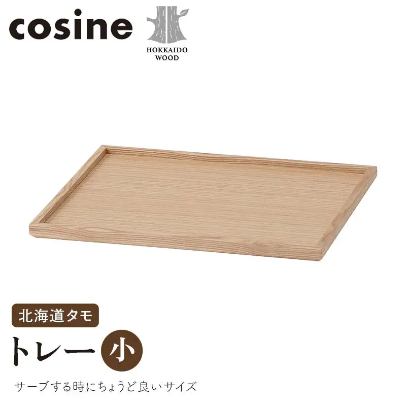 旭川家具 コサイン トレー（小） 北海道タモ HOKKAIDO WOOD インテリア 木工 工芸品 F6S-513