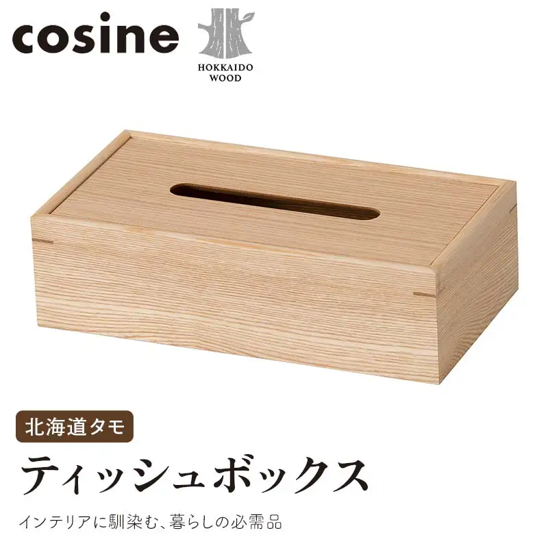 旭川家具 コサイン ティッシュボックス 北海道タモ HOKKAIDO WOOD インテリア 木工 工芸品 F6S-515