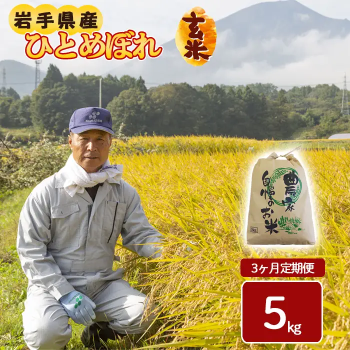 令和8年産 新米 《先行予約 2026年11月より順次発送開始予定》】 ひとめぼれ 玄米 5kg×3ヶ月 定期便 ／ げんまい 岩手県産 伊藤一夫