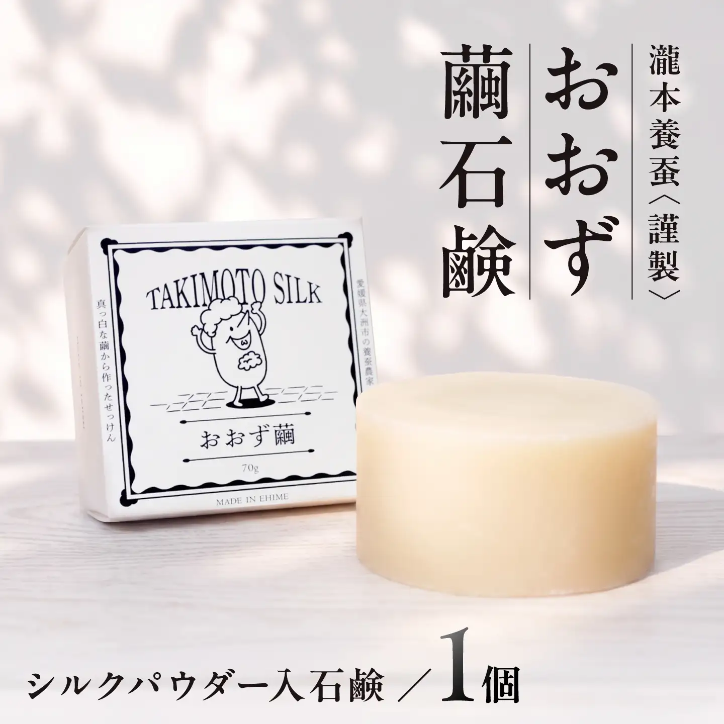 石鹸 おおず繭せっけん 1個 石鹸[AGAD009]